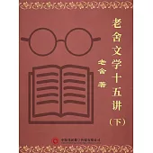 老舍文學十五講(下) (電子書)