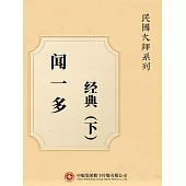 民國大師系列：聞一多經典(下) (電子書)