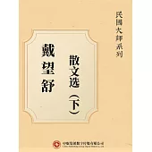 民國大師系列：戴望舒散文選(下) (電子書)