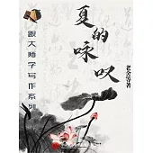 跟大師學寫作系列：夏的詠歎 (電子書)