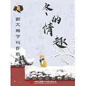 跟大師學寫作系列：冬的情趣 (電子書)