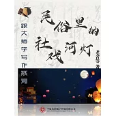 跟大師學寫作系列：民俗裡的社戲河燈 (電子書)