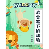 萬物可愛系列：老舍筆下的動物 (電子書)