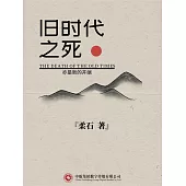 舊時代之死 (電子書)