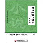 柔石短篇小說集 (電子書)