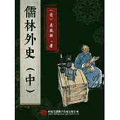 儒林外史(中) (電子書)