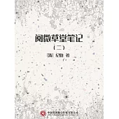 閱微草堂筆記(二) (電子書)