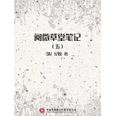 閱微草堂筆記(五) (電子書)