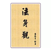 法身觀 (電子書)