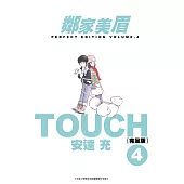 TOUCH鄰家美眉新裝完全版(04) (電子書)