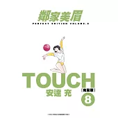 TOUCH鄰家美眉新裝完全版(08) (電子書)