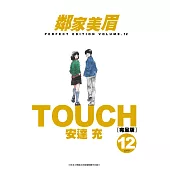 TOUCH鄰家美眉新裝完全版(12)完 (電子書)