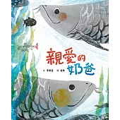 親愛的奶爸 (電子書)