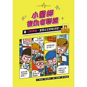 小醫師復仇者聯盟11：口腔疾病，堂堂正正的對決吧！ (電子書)