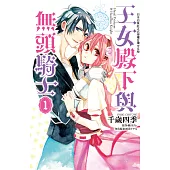王女殿下與無頭騎士(1) (電子書)