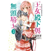 王女殿下與無頭騎士(3)完 (電子書)