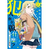 犯人、你在做什麼?-偵探.鬼燈亞璐事件簿-(2) (電子書)