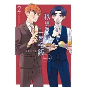 秋想和春一起吃飯 再來一碗!(2) (電子書)