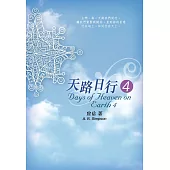天路日行4 (電子書)