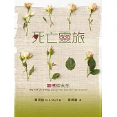 死亡靈旅：無憾迎永生 (電子書)