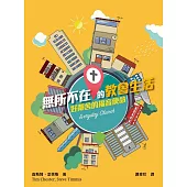 無所不在的教會生活-好鄰舍的福音使命 (電子書)