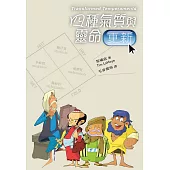 四種氣質與靈命更新 (電子書)