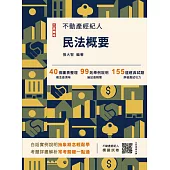 2025民法概要(不動產經紀人考試適用)(贈不動產經紀人模擬試卷)(十四版) (電子書)
