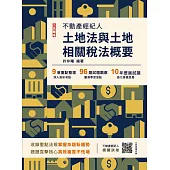 2025土地法與土地相關稅法概要(不動產經紀人適用)(贈不動產經紀人模擬試卷)(十五版) (電子書)