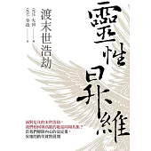 靈性昇維渡末世浩劫 (電子書)