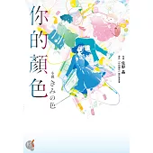 你的顏色 (電子書)