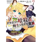 世界頂尖的暗殺者轉生為異世界貴族 (7) (電子書)