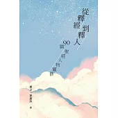 從釋經到釋人 (電子書)
