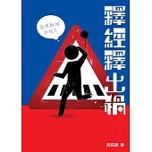 釋經釋出禍 (電子書)