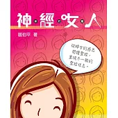 神經女人新約篇 (電子書)