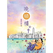 晚晴樓 (電子書)