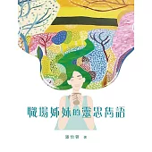 職場姊妹的靈思雋語 (電子書)