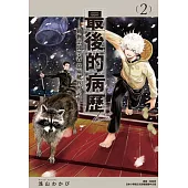 最後的病歷—動物法醫學者當麻健匠的記憶—(02) (電子書)