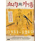 血肉與外傷：戰時傳統醫藥的知識轉型與現實應對(一九三一-一九四五) (電子書)