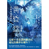 心想事成雜貨店 黃昏堂3【時空鐘】 (電子書)