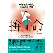 拚命〔增訂新版〕：外傷急症外科的生命救援現場 (電子書)