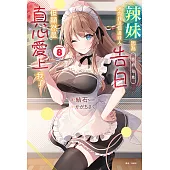 辣妹因為懲罰遊戲才向我這個邊緣人告白，但顯然是真心愛上我了(8) (電子書)