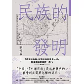 民族的發明：鄉民最好奇的民族大哉問，阿姨一次說清楚(劉仲敬.通俗阿姨學02) (電子書)