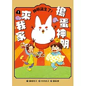 搗蛋神明來我家1：神明誕生了！ (電子書)