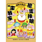 搗蛋神明來我家3：神明大集合！ (電子書)