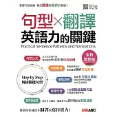 句型X翻譯 英語力的關鍵(全新增修版) (電子書)