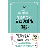 從僵硬到優雅！芭蕾舞者的自我調整術 (電子書)