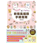 軟萌風插圖手繪指南 (電子書)