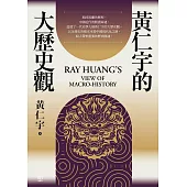 黃仁宇的大歷史觀 (電子書)