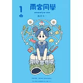 雨宮同學 (1) (電子書)