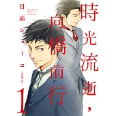 時光流逝，向橋前行 (1) (電子書)